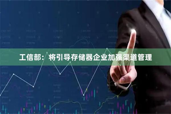 工信部：将引导存储器企业加强渠道管理